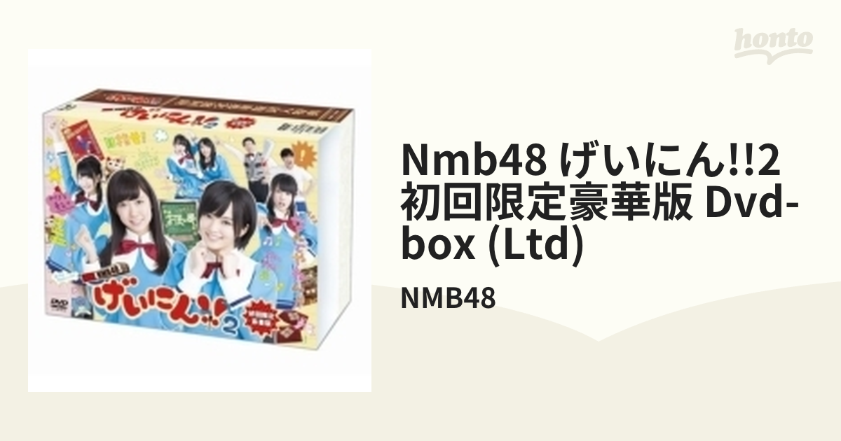 2022発売 NMB48 げいにん! DVD-BOX〈初回限定豪華版・4枚組〉 6/1まで