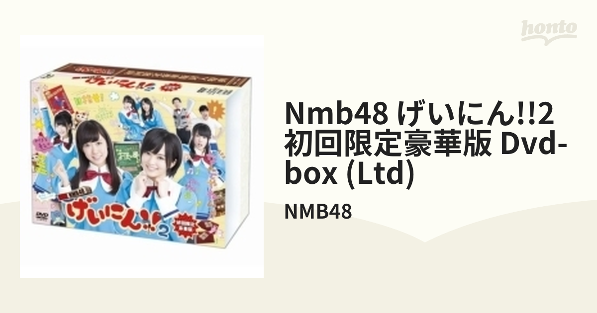 NMB48 げいにん！！2 初回限定豪華版 DVD-BOX【DVD】 4枚組/NMB48