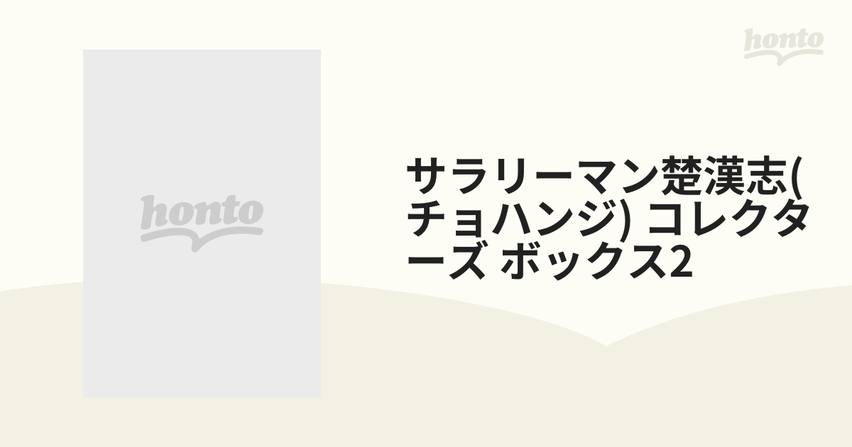 サラリーマン楚漢志(チョハンジ) コレクターズ ボックス2【DVD】 5枚組