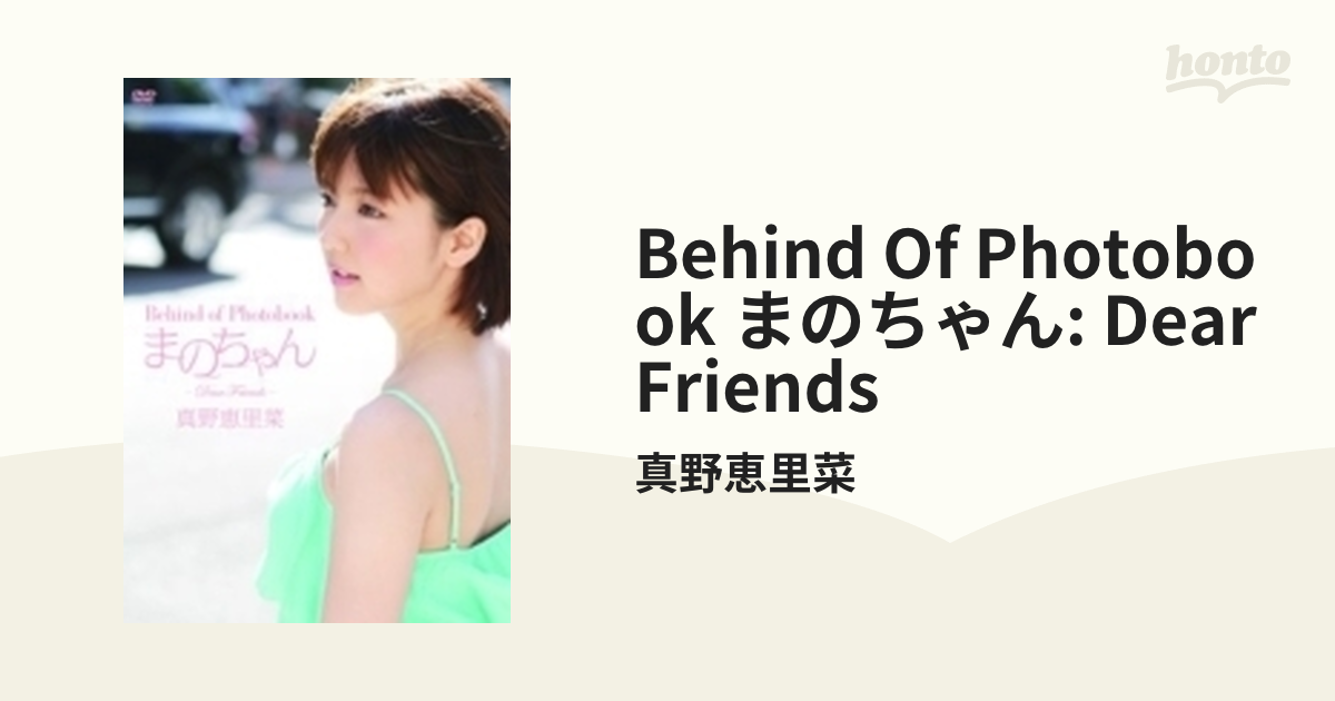 Behind of Photobook まのちゃん ~Dear Friends~ [DVD] rdzdsi3 - その他