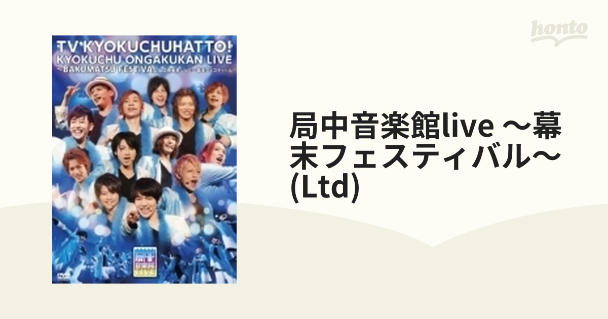 局中音楽館LIVE ～幕末フェスティバル～ 【初回限定盤】【DVD