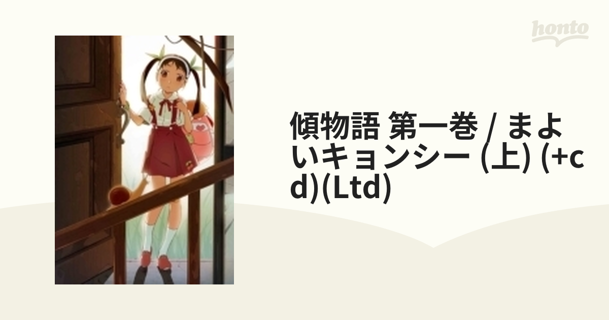 高質 傾物語 第一巻 まよいキョンシー 上 〈完全生産限定版