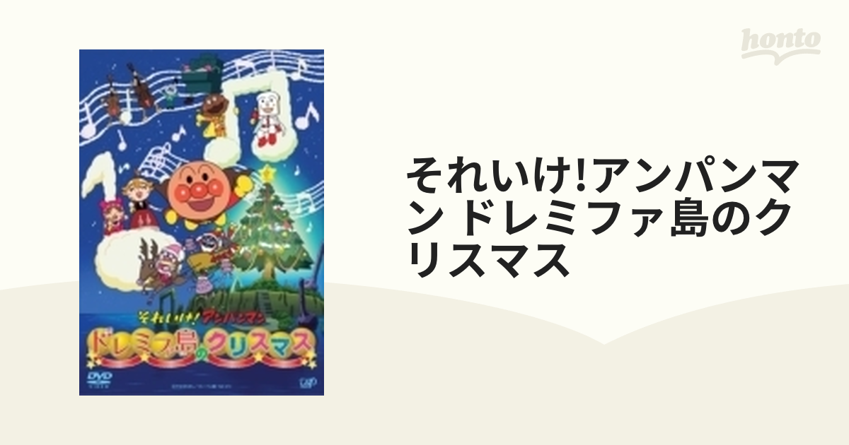 それいけ!アンパンマン ドレミファ島のクリスマス【DVD】 [VPBE13798