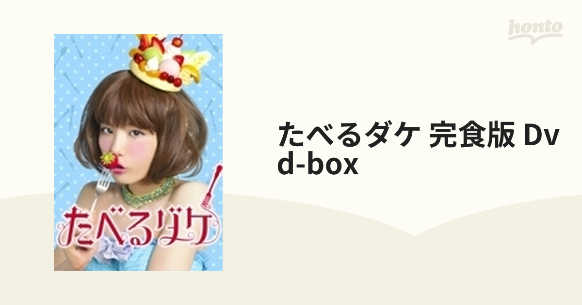 たべるダケ 完食版 DVD-BOX【DVD】 5枚組 [ACBD10888] - honto本の通販