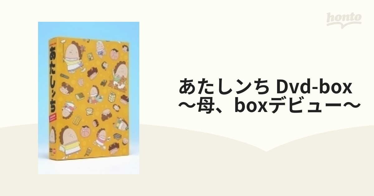 あたしンち Dvd-box ～母、boxデビュー～【DVD】 8枚組 [BCBA4532