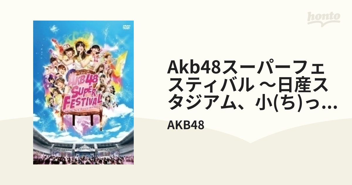 AKB48スーパーフェスティバル ～ 日産スタジアム、小（ち）っちぇっ