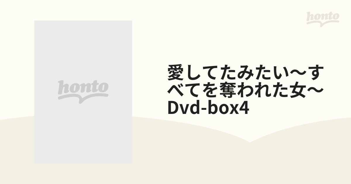 愛してたみたい~すべてを奪われた女~ DVD-BOX4 - その他