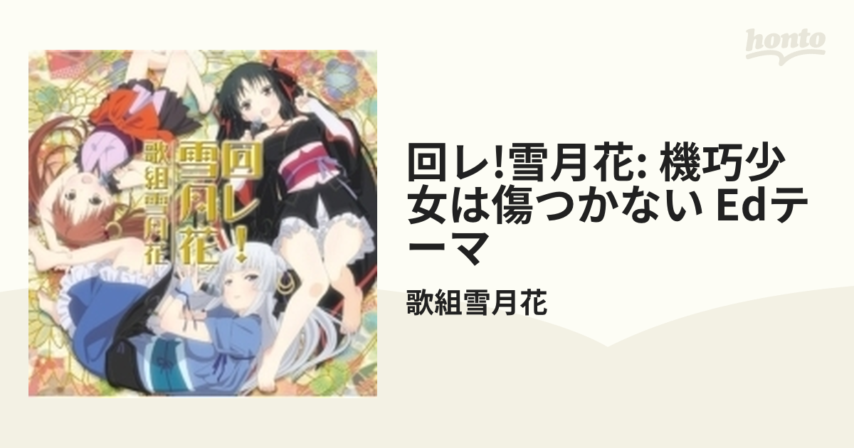 回レ! 雪月花 CD