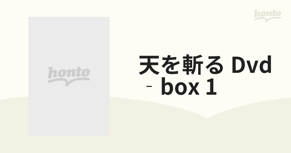 天を斬る DVD-BOX1-