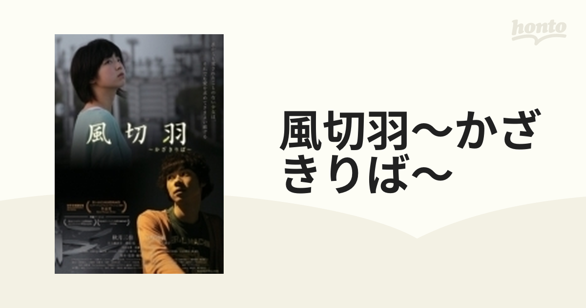 風切羽～かざきりば～【DVD】 [TCED1948] - honto本の通販ストア