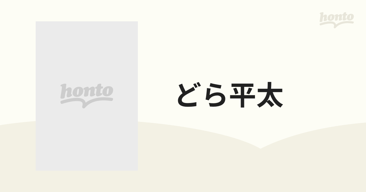 どら平太【DVD】 [BBBN4125] - honto本の通販ストア