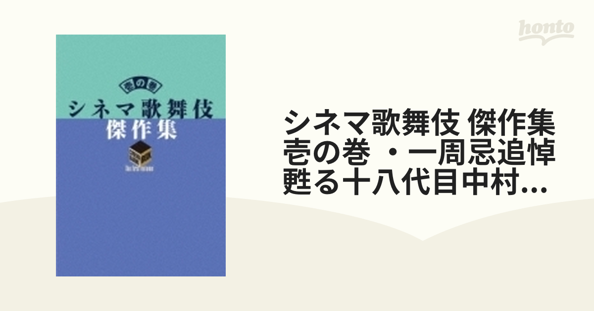 シネマ歌舞伎 傑作集 壱の巻 ～一周忌追悼 甦る十八代目中村勘三郎