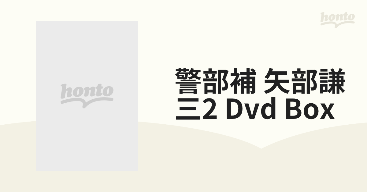 警部補 矢部謙三2 DVD BOX【DVD】 5枚組 [TDV23506D] - honto本の通販