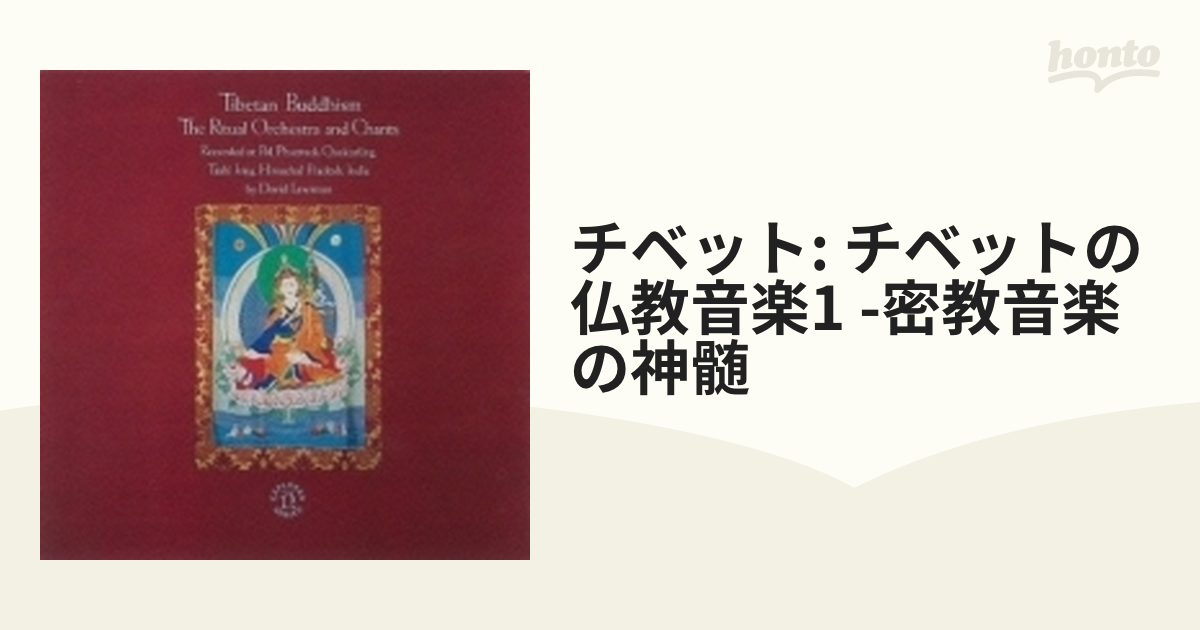 チベット: チベットの仏教音楽1 -密教音楽の神髄【CD】 [WPCS16054