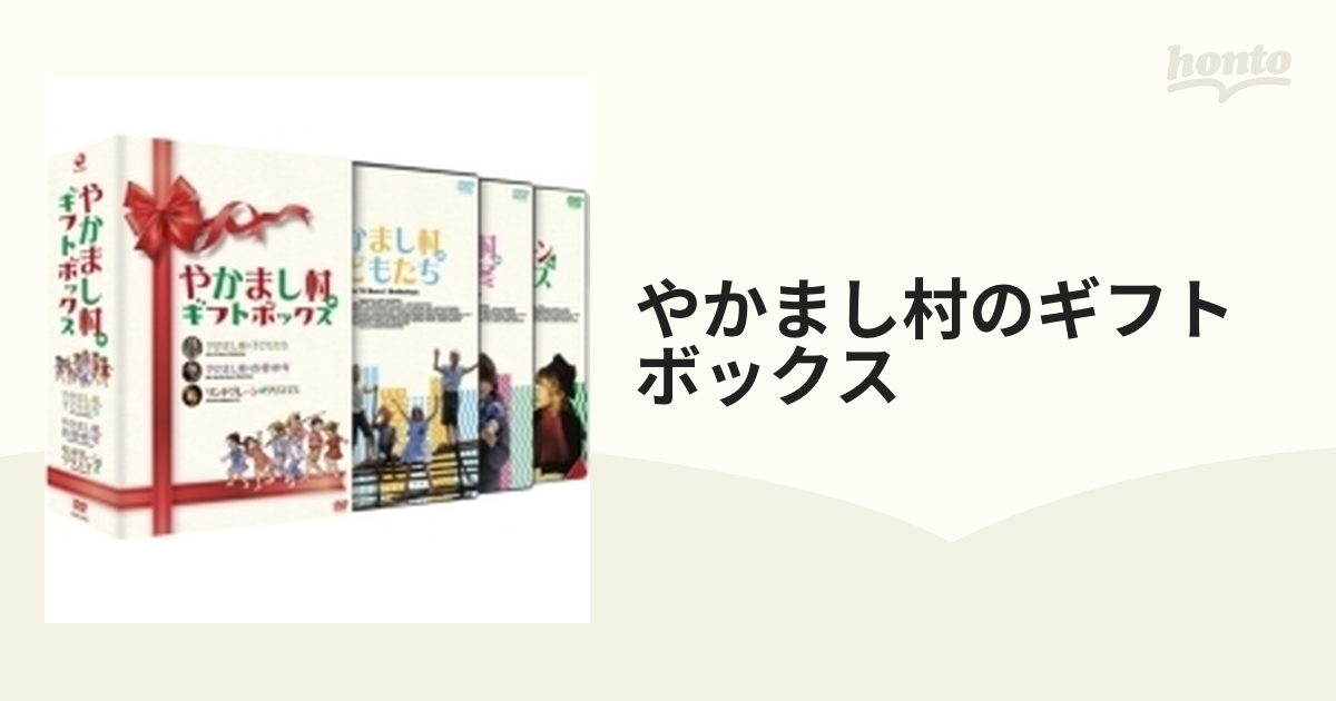 やかまし村のギフトボックス【DVD】 3枚組 [DABA4524] - honto本の通販
