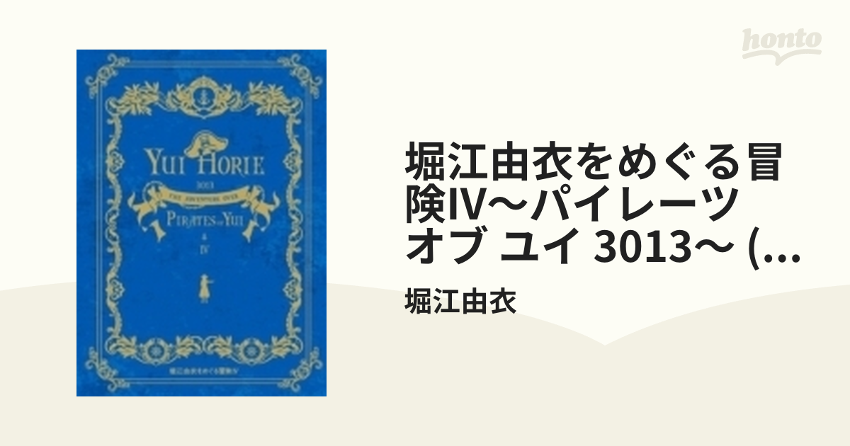 堀江由衣をめぐる冒険IV～パイレーツ オブ ユイ 3013～【DVD】 3枚組