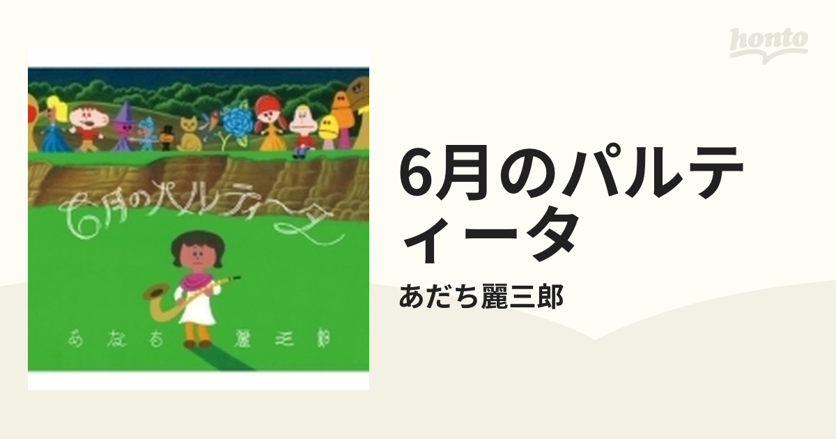 6月のパルティータ【CD】/あだち麗三郎 [MDR0006] - Music：honto本の 