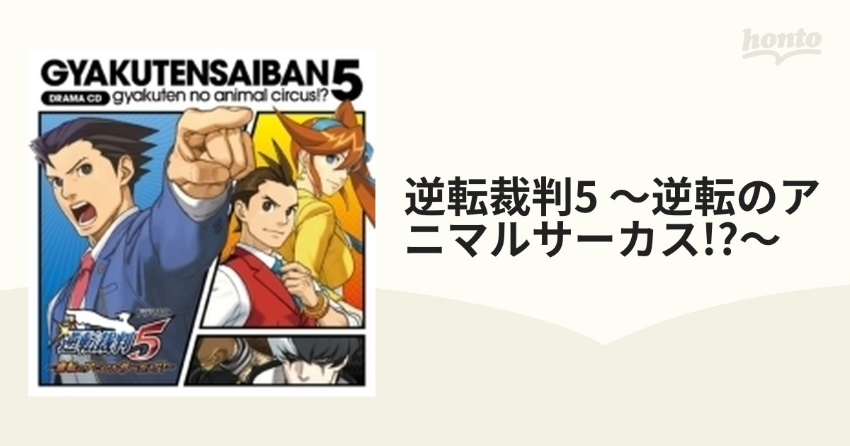 ドラマCD「逆転裁判5」～逆転のアニマルサーカス!?～ - 通販