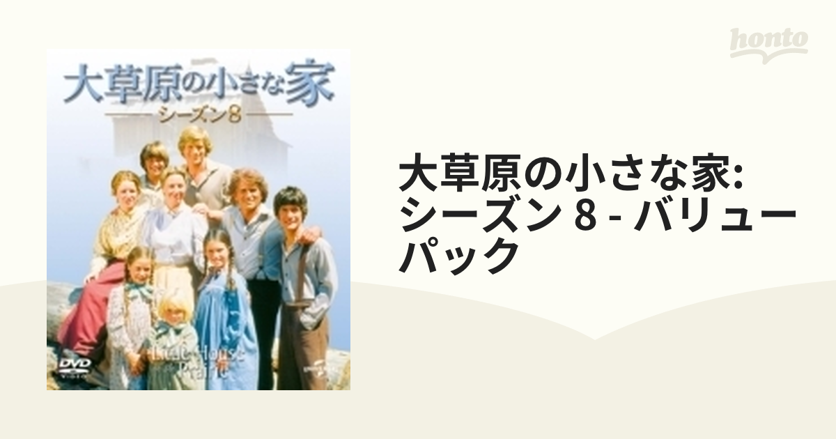 大草原の小さな家 シーズン8 バリューパック DVD - TVドラマ