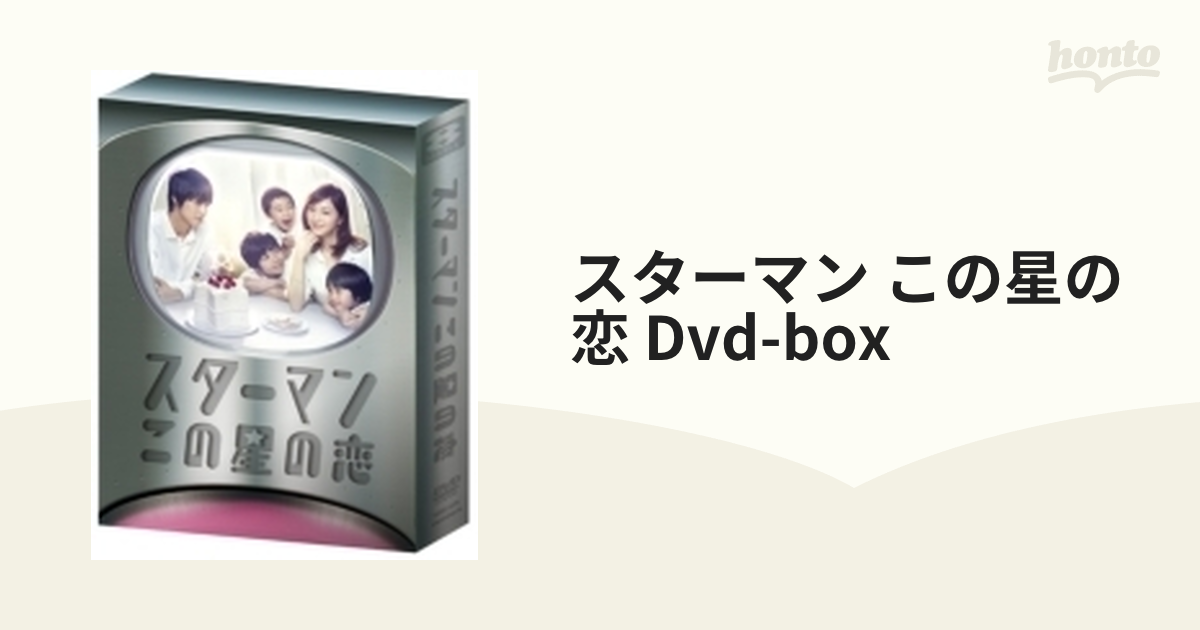 スターマン・この星の恋 DVD-BOX【DVD】 6枚組 [TCED1974] - honto本の