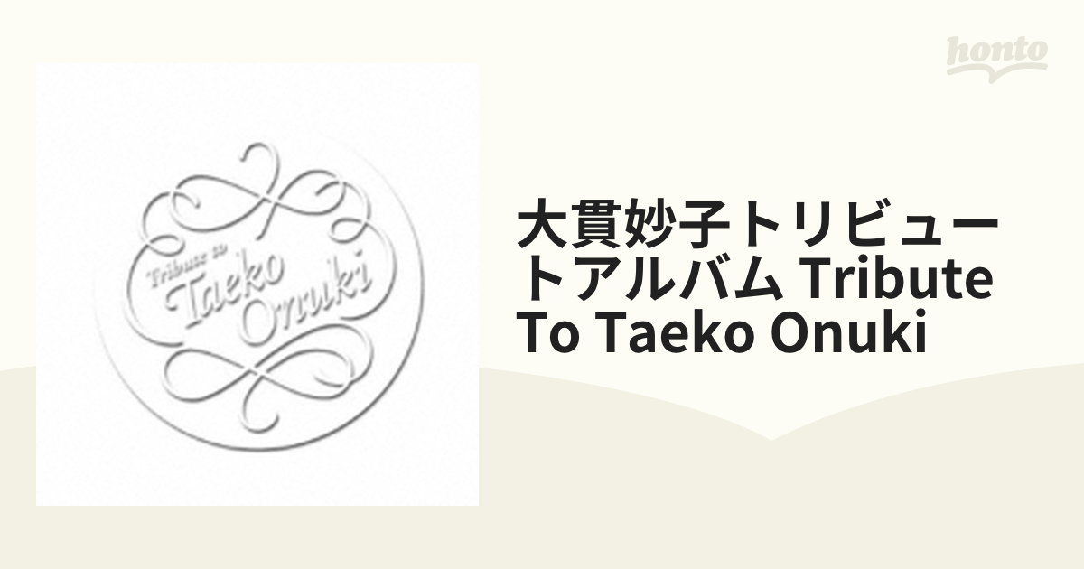 大貫妙子トリビュート・アルバム ～Tribute to Taeko Onuki～【CD】 2