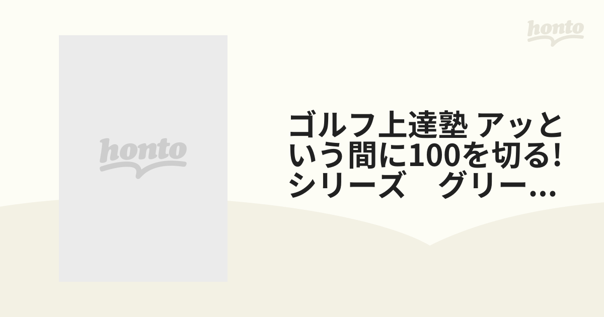 ゴルフ上達塾 アッという間に100を切る! シリーズ グリーン周り編【DVD