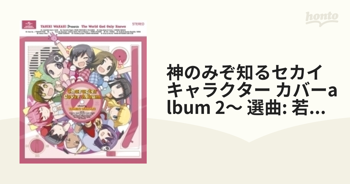 神のみぞ知るセカイ キャラクター・カバーALBUM 2 ～選曲：若木民喜