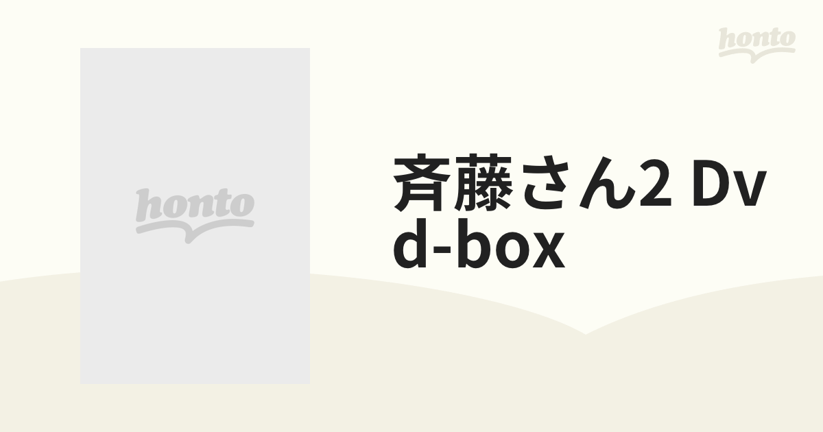 斉藤さん2 Dvd-box【DVD】 6枚組 [VPBX10954] - honto本の通販ストア