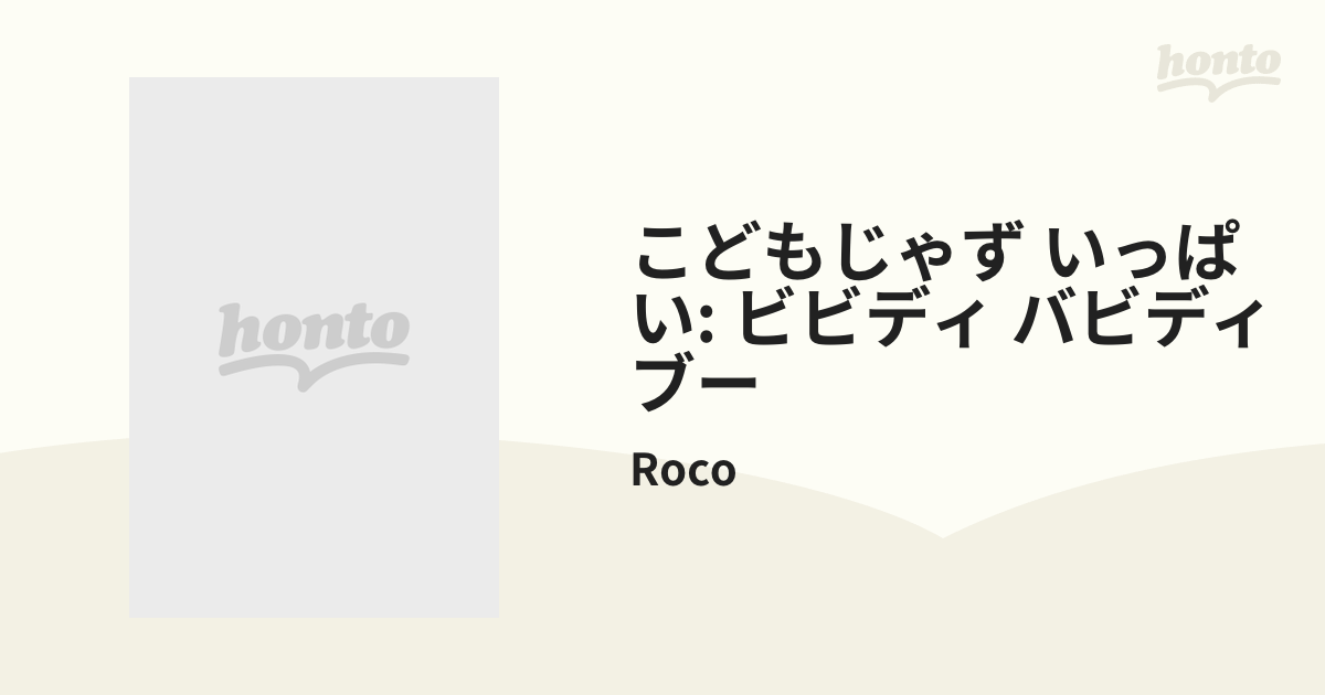 こどもじゃず いっぱい～ビビディ・バビディ・ブー ROCO - キッズ