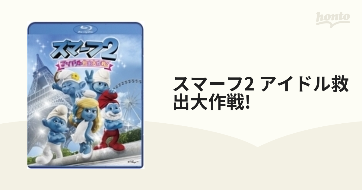 スマーフ2 アイドル救出大作戦 ブルーレイ BluRay - 洋画・外国映画