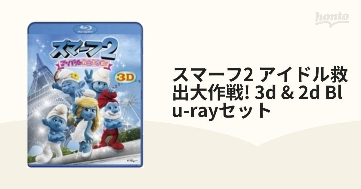 スマーフ2 アイドル救出大作戦！ 3D & 2D Blu-rayセット【ブルーレイ