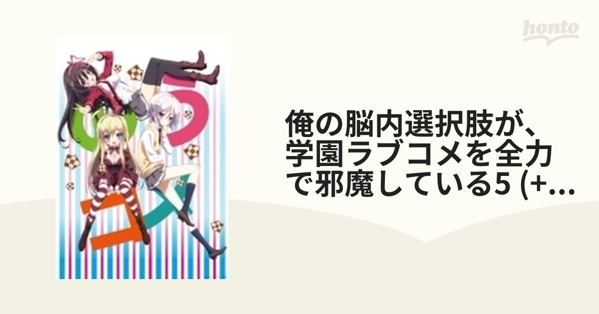 俺の脳内選択肢が、学園ラブコメを全力で邪魔している 第5巻【DVD