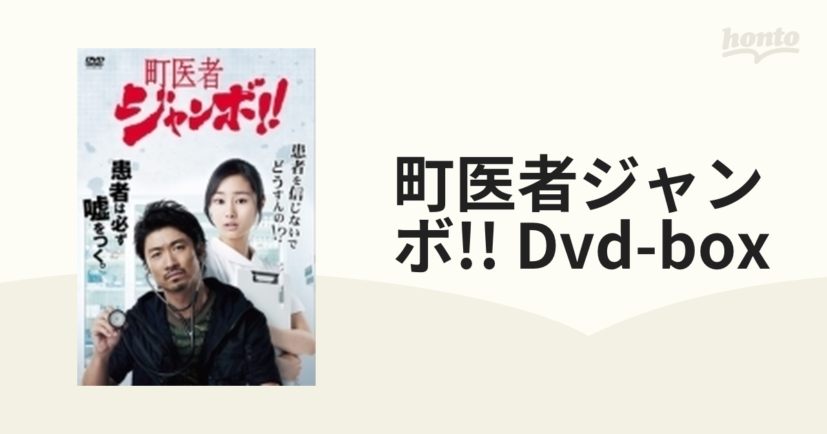 町医者ジャンボ!!DVD-BOX★眞木大輔・忽那汐里・吉田羊