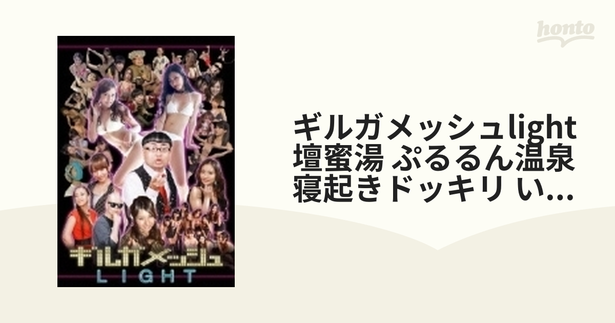 ギルガメッシュLIGHT DVD