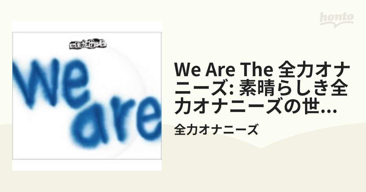 新品・未開封☆the 全力オナニーズ/We are the 全力オナニーズ