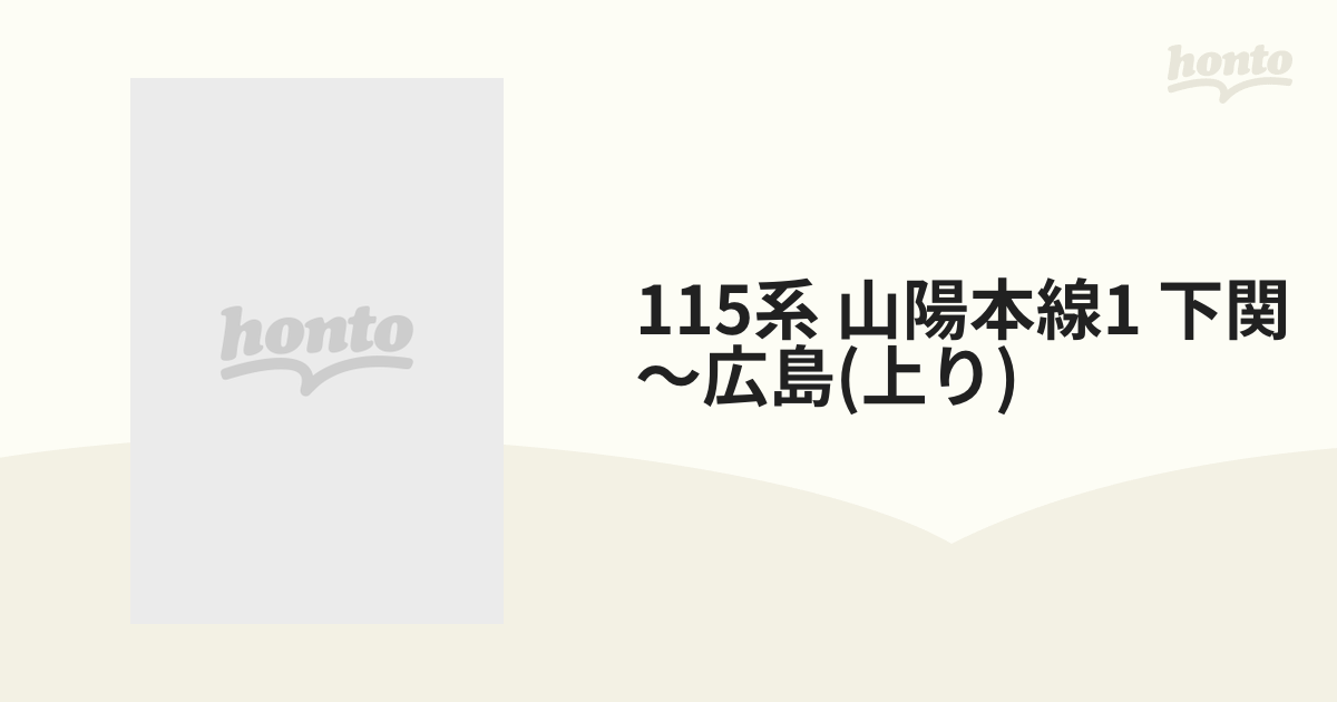 115系 山陽本線1 下関～広島(上り)【DVD】 [TEBJ57064] - honto本の