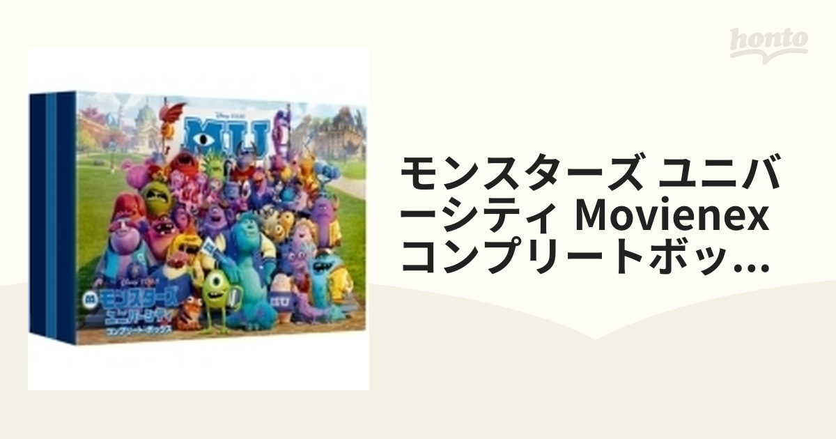 モンスターズ・ユニバーシティ コンプリート・ボックス（4枚組／1,000