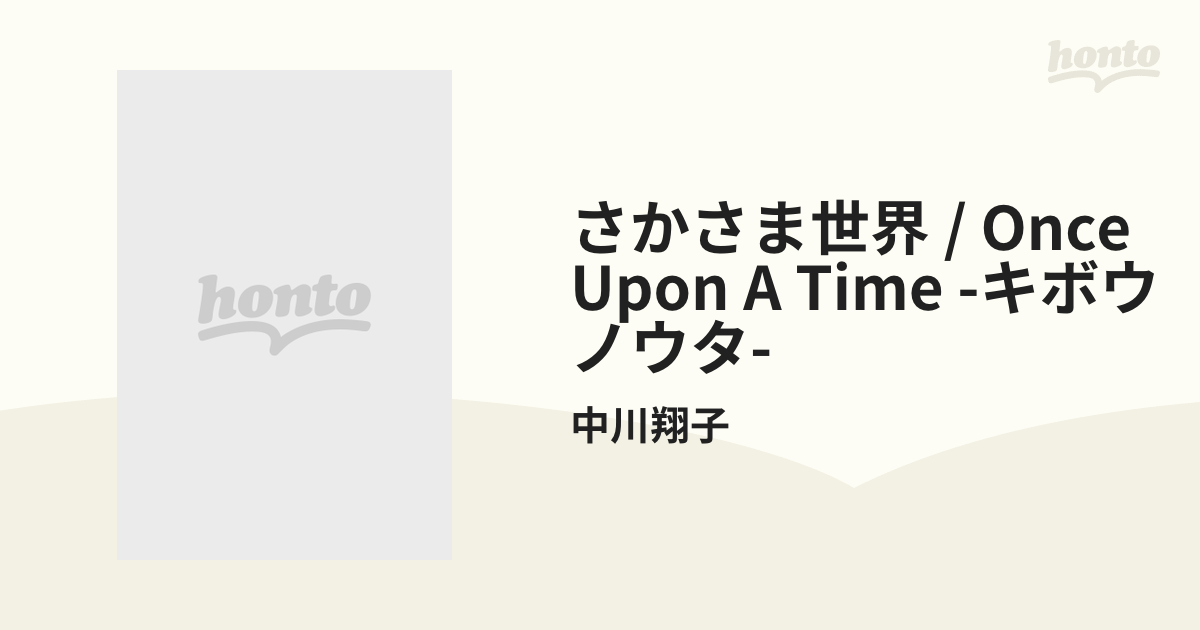 さかさま世界 / Once Upon a Time -キボウノウタ-【CDマキシ】/中川