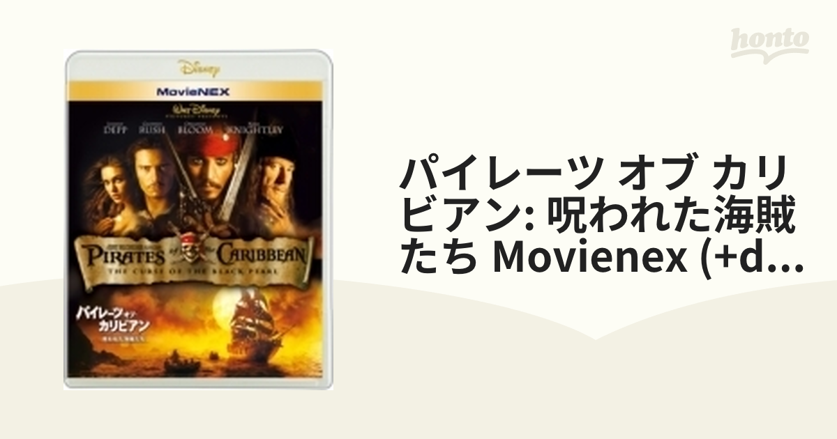 パイレーツオブカリビアン Movienex』 DVD＆ブルーレイセット