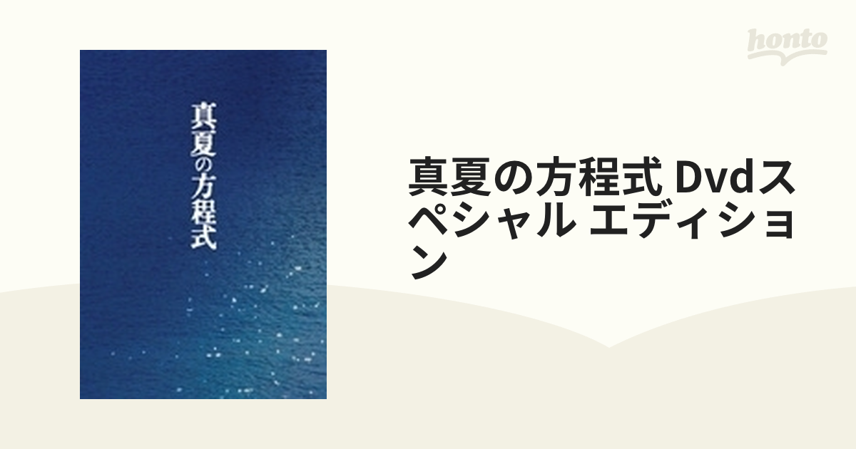 真夏の方程式 DVD スペシャル・エディション 【初回生産限定版】【DVD