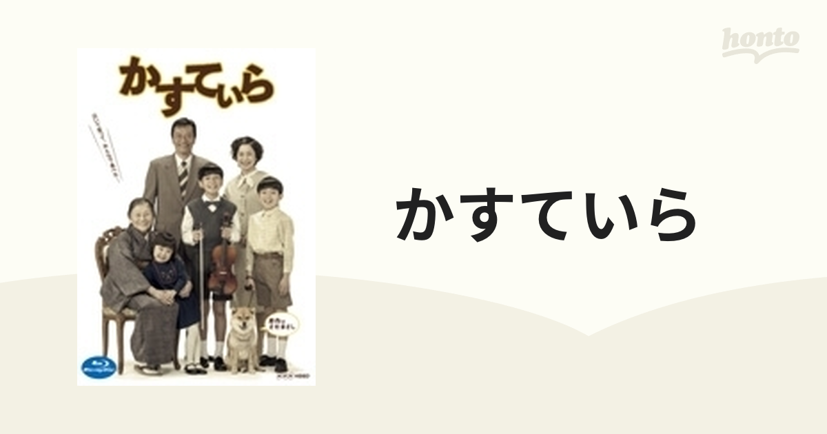 かすていら【ブルーレイ】 2枚組 [NSBS19451] - honto本の通販ストア