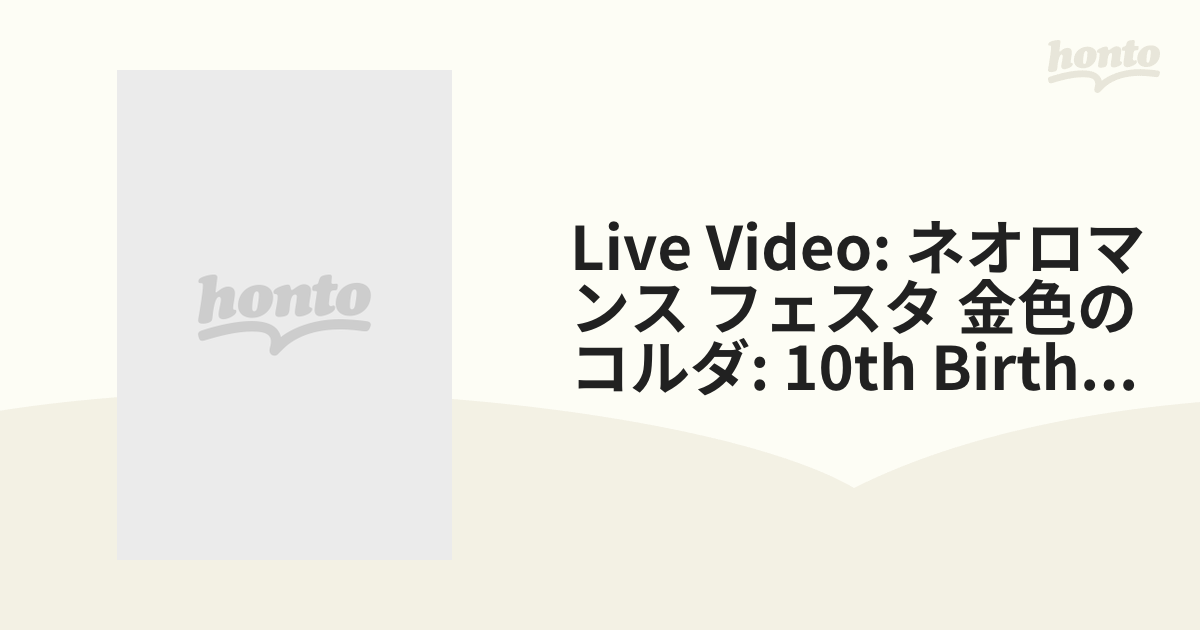 Live Video: ネオロマンス フェスタ 金色のコルダ: 10th Birthday【DVD】 2枚組 [KEBH1264]  honto本の通販ストア