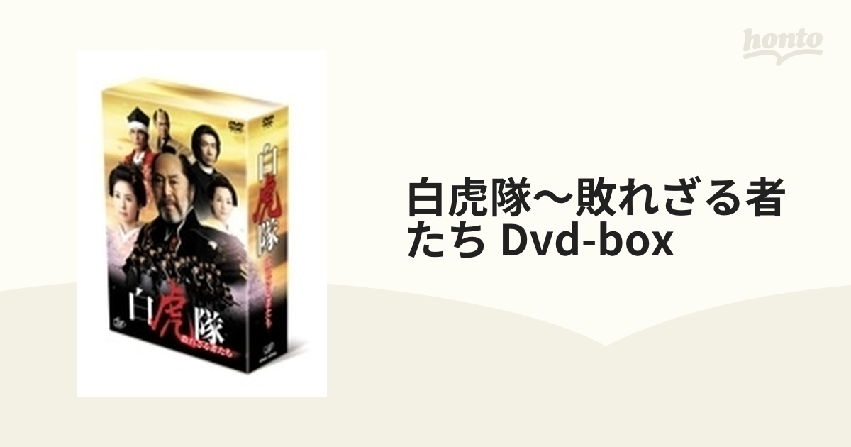 白虎隊～敗れざる者たち DVD-BOX【DVD】 3枚組 [VPBX10956] - honto本