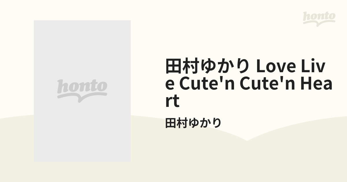 田村ゆかり LOVE LIVE *Cute'n Cute'n Heart*【ブルーレイ】 2枚組 