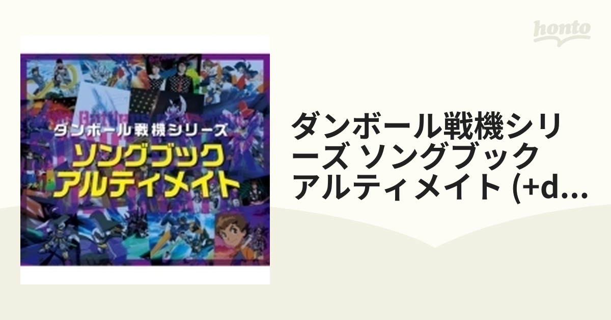 ダンボール戦機シリーズ ソングブック アルティメイト (+DVD)