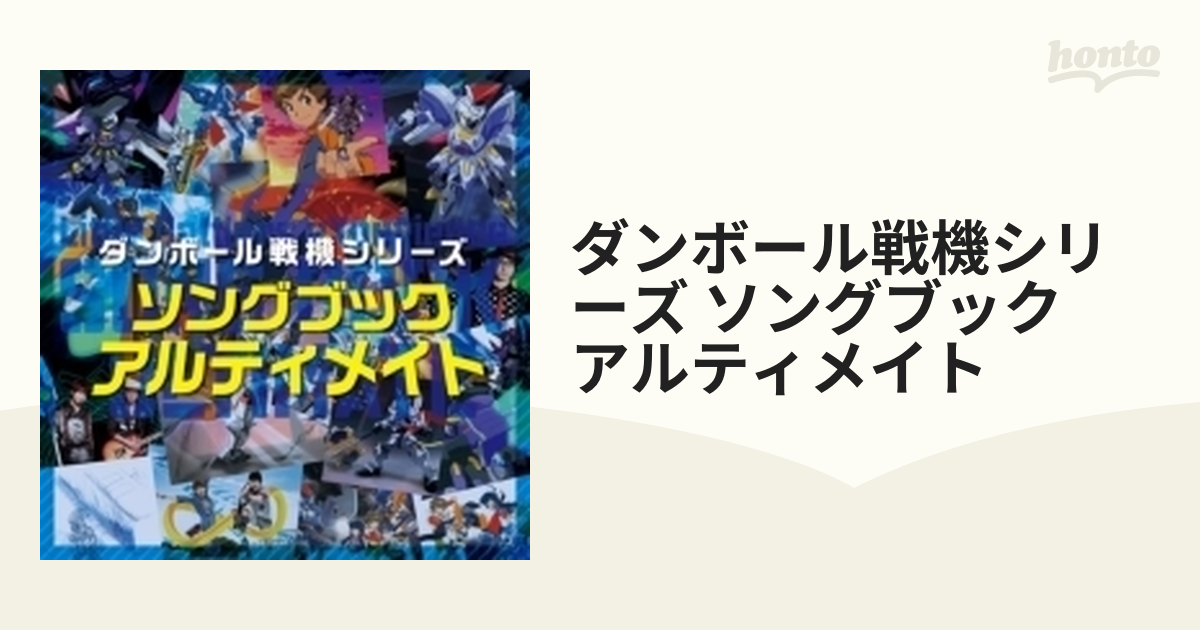 ダンボール戦機シリーズ ソングブック アルティメイト【CD】 2枚組