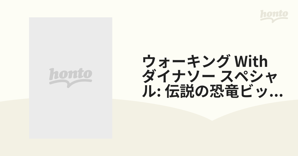 ウォーキング With ダイナソー スペシャル: 伝説の恐竜ビッグ アル