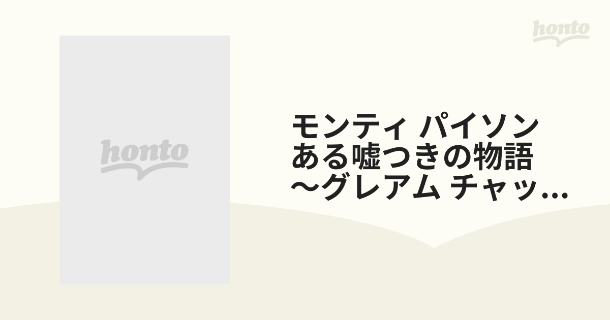 モンティ・パイソン ある嘘つきの物語 ～グレアム・チャップマン自伝