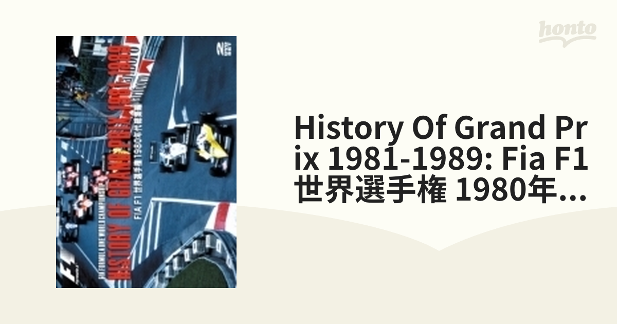 History Of Grand Prix 1981-1989: Fia F1 世界選手権 1980年代総集編