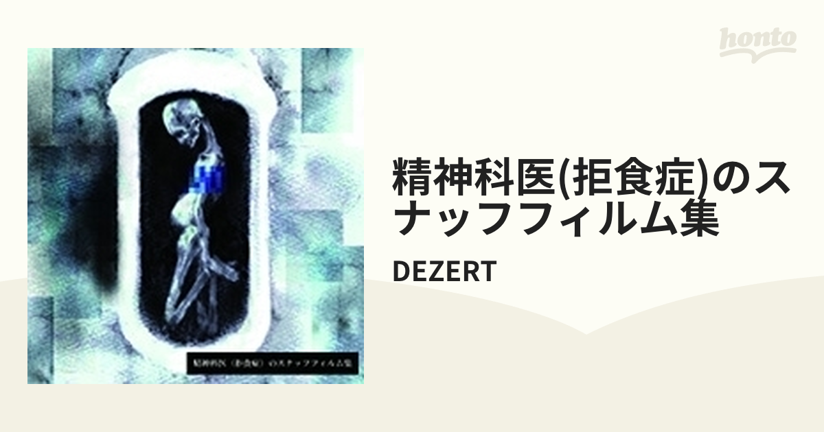 精神科医(拒食症)のスナッフフィルム集【CD】/DEZERT [MFRD3] - Music